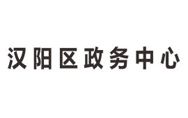 漢陽(yáng)政務(wù)中心