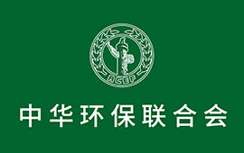 中華環(huán)保聯(lián)合會(huì)