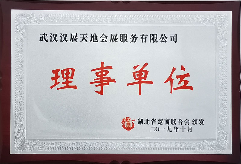 湖北省楚商聯(lián)合會(huì)理事單位