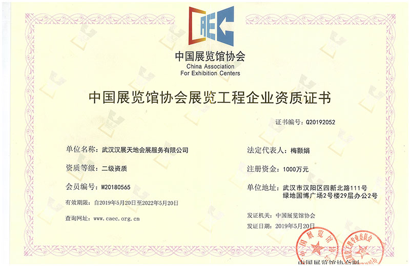 中國展覽館協(xié)會(huì)展覽工程企業(yè)資質(zhì)證書