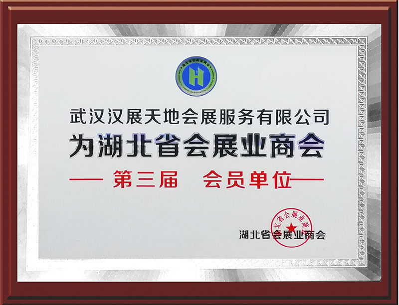 湖北省會(huì)展業(yè)商會(huì)會(huì)員單位