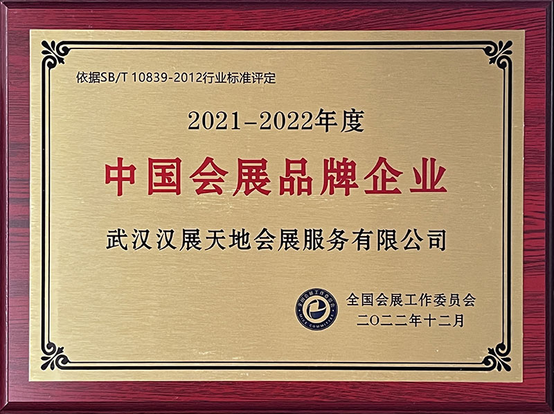 2021-2022年度中國會(huì)展品牌企業(yè)（2022）
